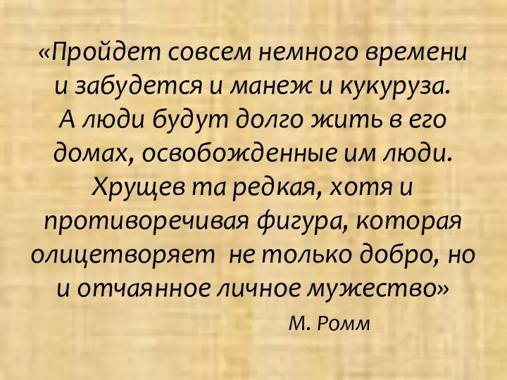 «Пройдет совсем немного времени и забудется и манеж и кукуруза.