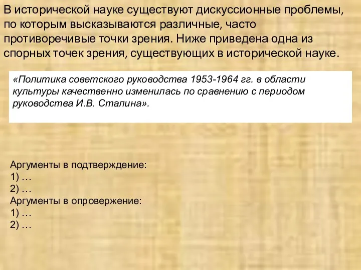 В исторической науке существуют дискуссионные проблемы, по которым высказываются различные,