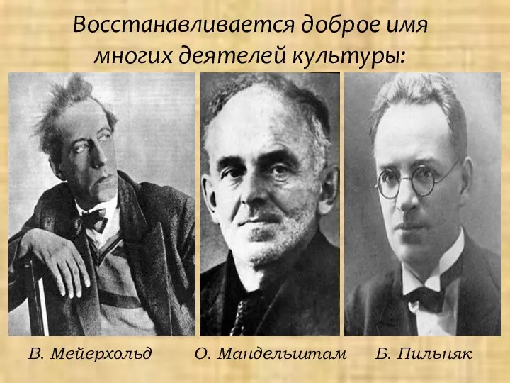 Восстанавливается доброе имя многих деятелей культуры: В. Мейерхольд О. Мандельштам Б. Пильняк