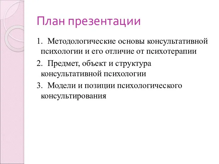 1. Методологические основы консультативной психологии и его отличие от психотерапии