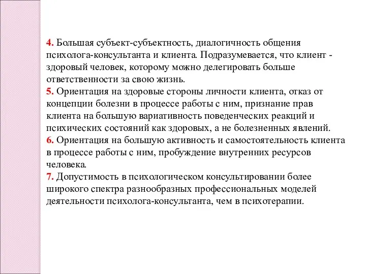 4. Большая субъект-субъектность, диалогичность общения психолога-консультанта и клиента. Подразумевается, что