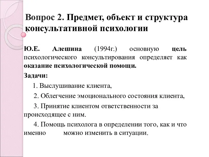 Вопрос 2. Предмет, объект и структура консультативной психологии Ю.Е. Алешина