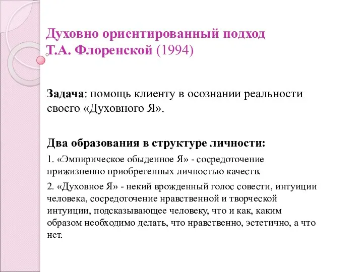 Духовно ориентированный подход Т.А. Флоренской (1994) Задача: помощь клиенту в