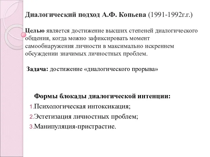 Диалогический подход А.Ф. Копьева (1991-1992г.г.) Целью является достижение высших степеней