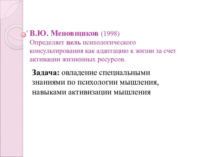 В.Ю. Меновщиков (1998) Определяет цель психологического консультирования как адаптацию к