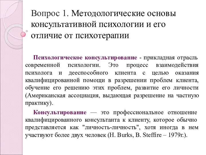 Вопрос 1. Методологические основы консультативной психологии и его отличие от