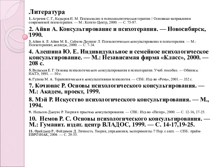 Литература 1. Аграчев С. Г., Кадыров И. М. Психоанализ и