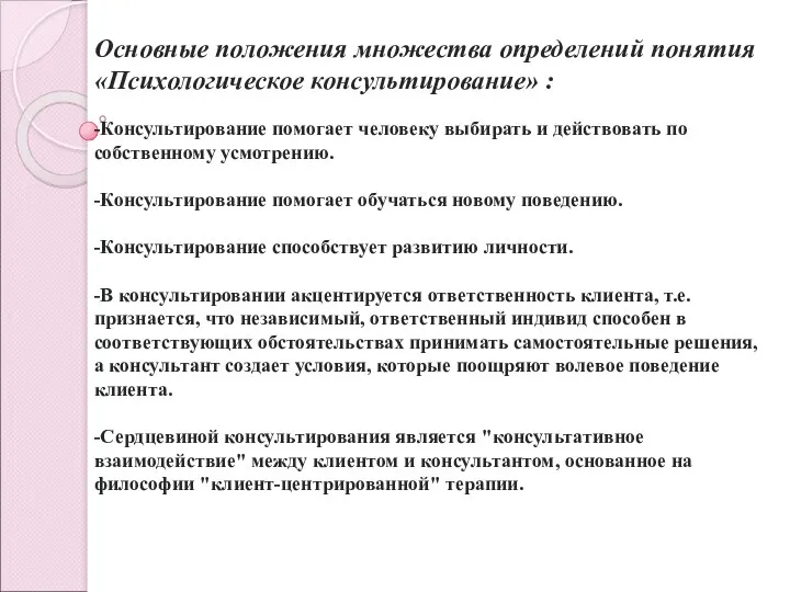 Основные положения множества определений понятия «Психологическое консультирование» : -Консультирование помогает