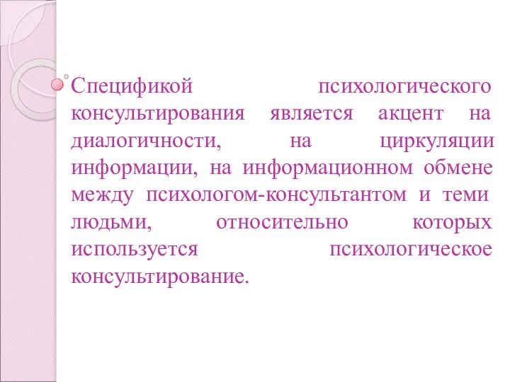 Спецификой психологического консультирования является акцент на диалогичности, на циркуляции информации,