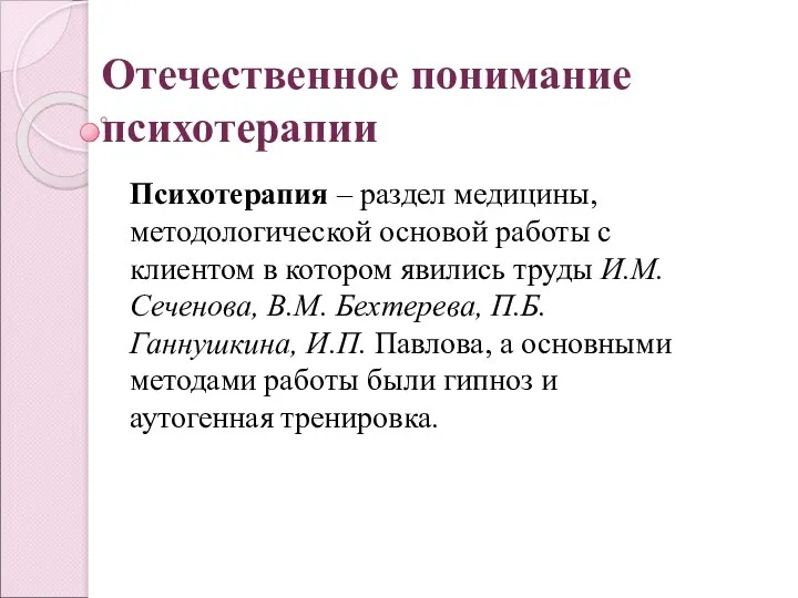 Отечественное понимание психотерапии Психотерапия – раздел медицины, методологической основой работы