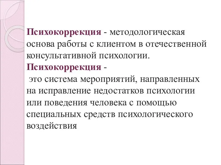 Психокоррекция - методологическая основа работы с клиентом в отечественной консультативной