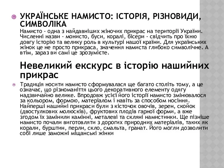 УКРАЇНСЬКЕ НАМИСТО: ІСТОРІЯ, РІЗНОВИДИ, СИМВОЛІКА Намисто - одна з найдавніших жіночих прикрас на