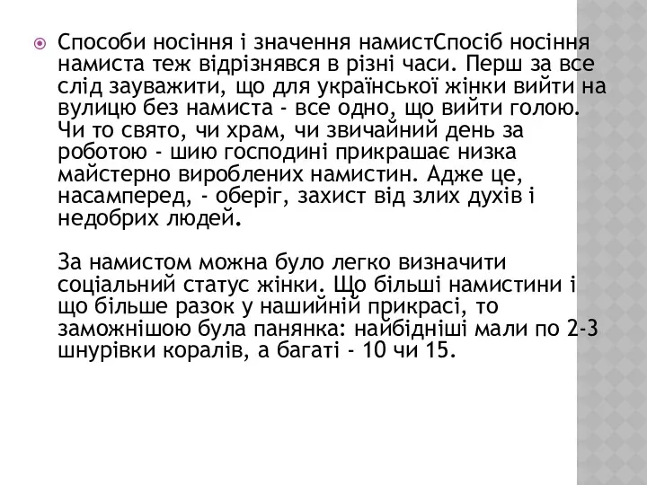 Способи носіння і значення намистСпосіб носіння намиста теж відрізнявся в різні часи. Перш