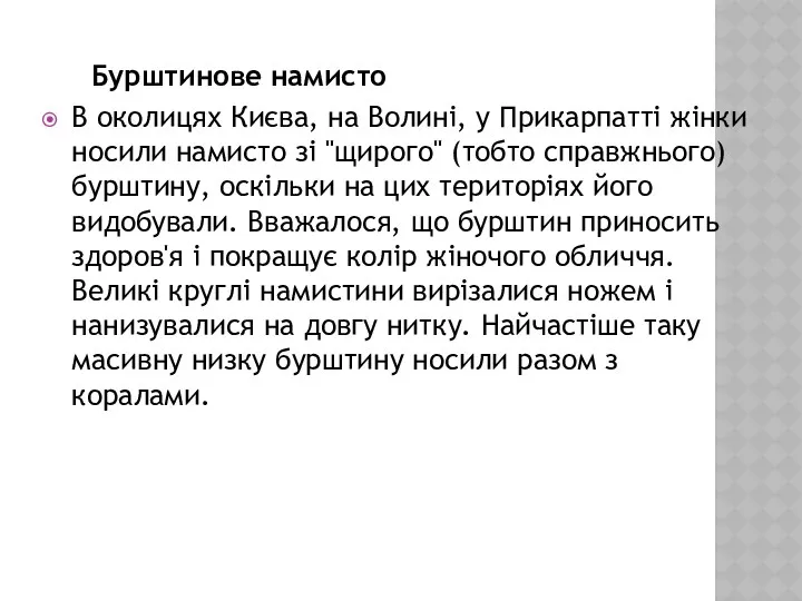 Бурштинове намисто В околицях Києва, на Волині, у Прикарпатті жінки носили намисто зі