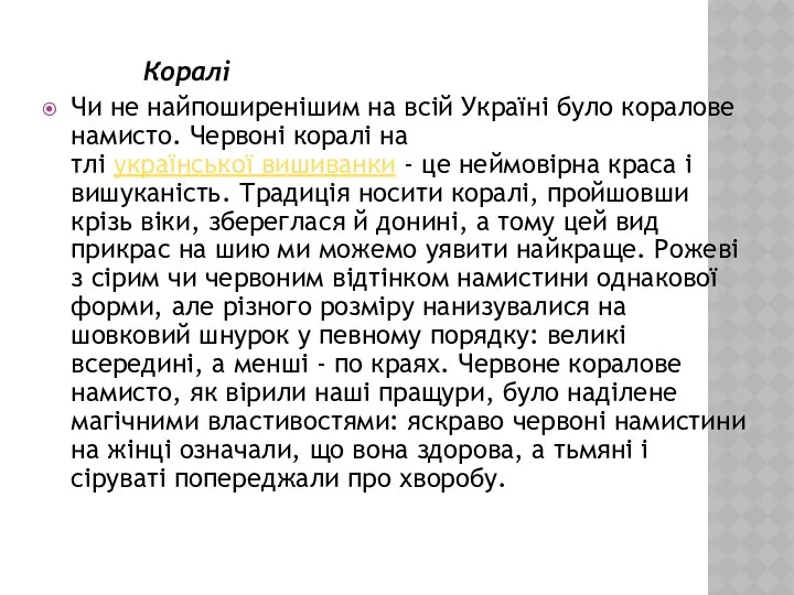 Коралі Чи не найпоширенішим на всій Україні було коралове намисто. Червоні коралі на