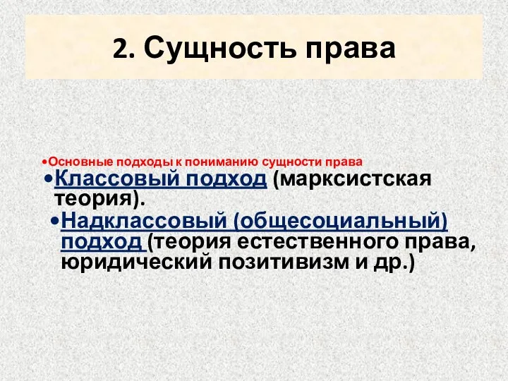 2. Сущность права Основные подходы к пониманию сущности права Классовый