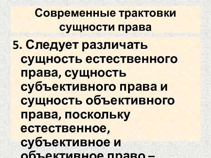 Современные трактовки сущности права 5. Следует различать сущность естественного права,