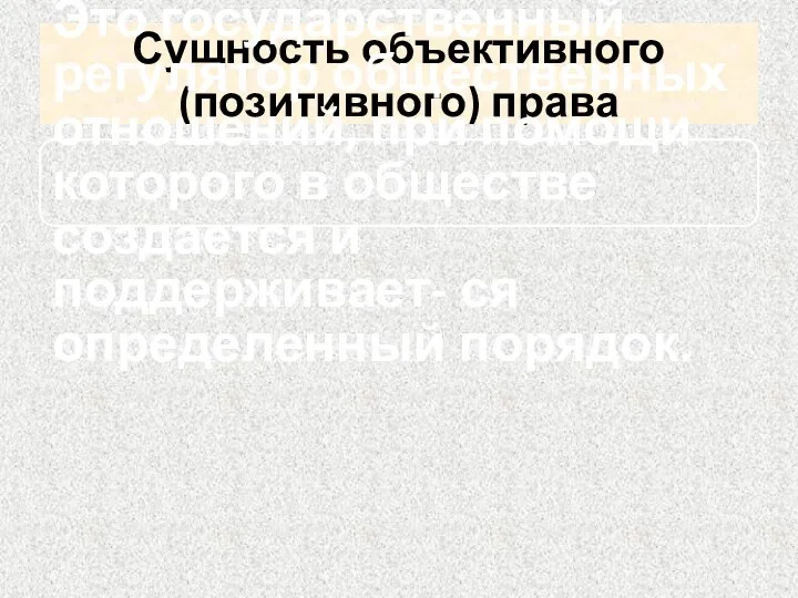 Сущность объективного (позитивного) права Это государственный регулятор общественных отношений, при