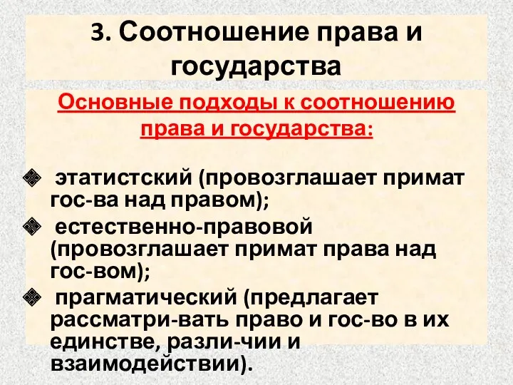 3. Соотношение права и государства Основные подходы к соотношению права