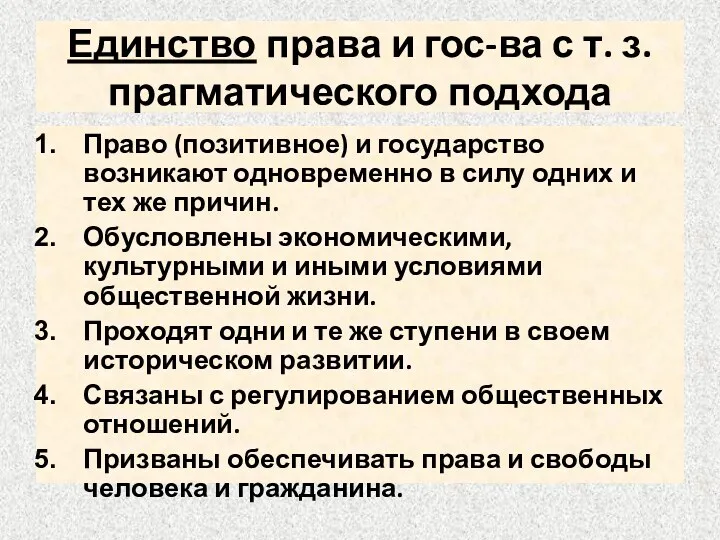 Единство права и гос-ва с т. з. прагматического подхода Право