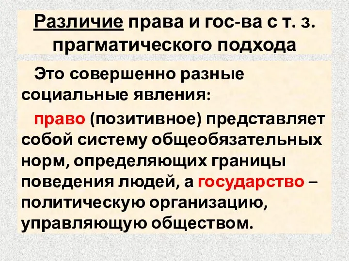 Различие права и гос-ва с т. з. прагматического подхода Это