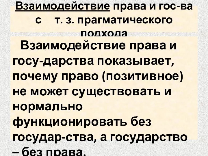 Взаимодействие права и гос-ва с т. з. прагматического подхода Взаимодействие