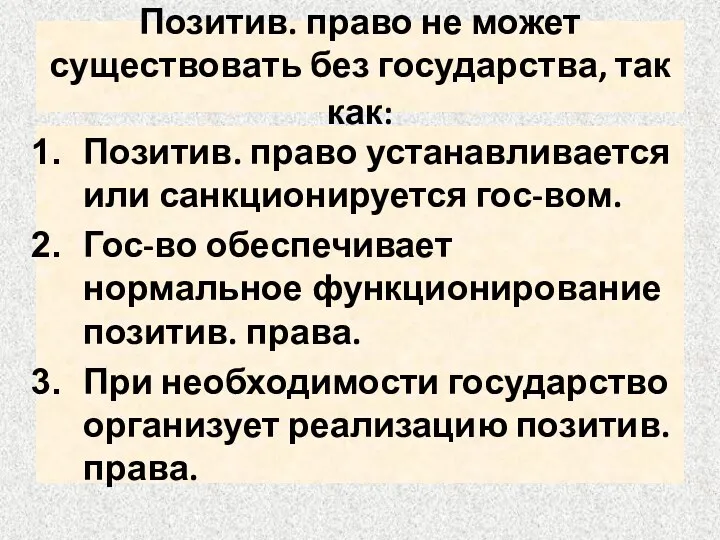 Позитив. право не может существовать без государства, так как: Позитив.