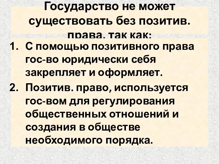 Государство не может существовать без позитив. права, так как: С