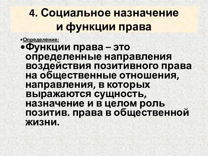 4. Социальное назначение и функции права Определение: Функции права –