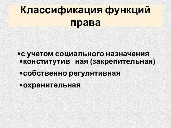 Классификация функций права с учетом социального назначения конститутив ная (закрепительная) собственно регулятивная охранительная