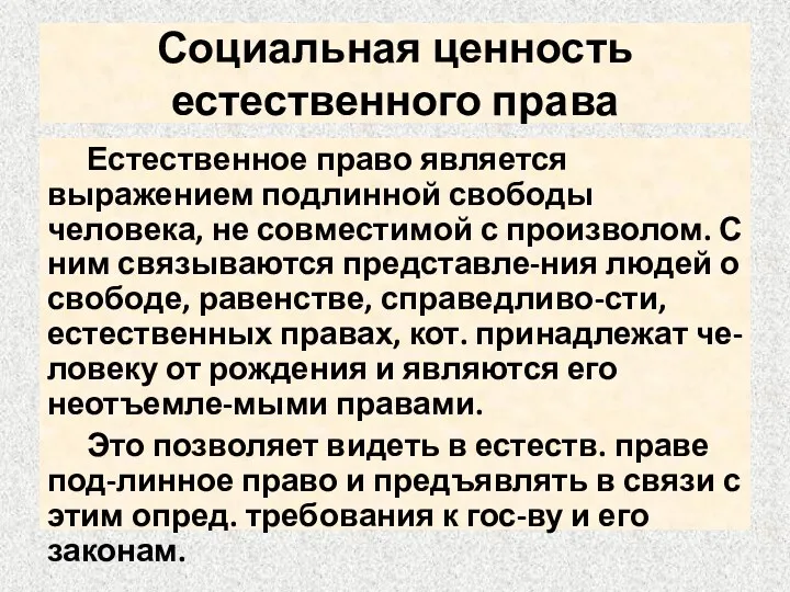 Социальная ценность естественного права Естественное право является выражением подлинной свободы