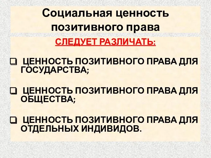 Социальная ценность позитивного права СЛЕДУЕТ РАЗЛИЧАТЬ: ЦЕННОСТЬ ПОЗИТИВНОГО ПРАВА ДЛЯ