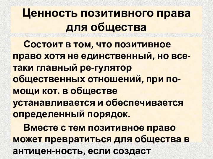 Ценность позитивного права для общества Состоит в том, что позитивное