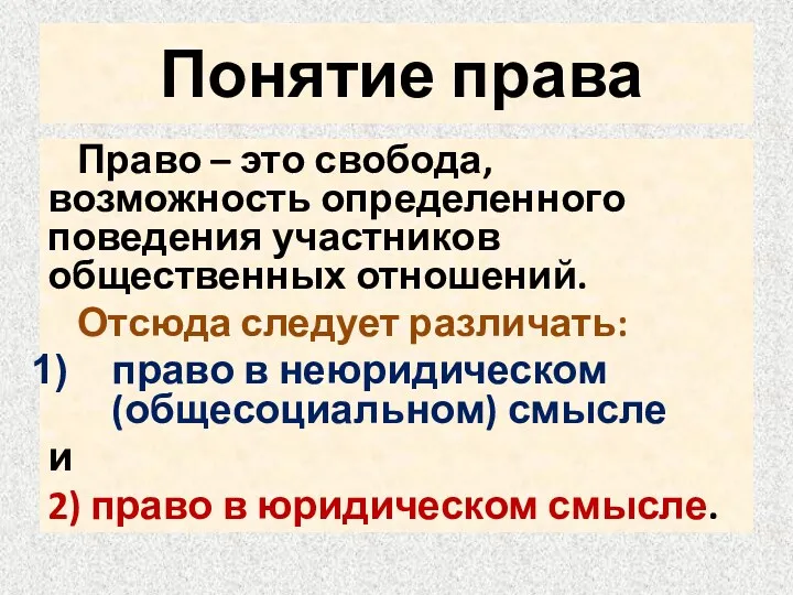 Понятие права Право – это свобода, возможность определенного поведения участников