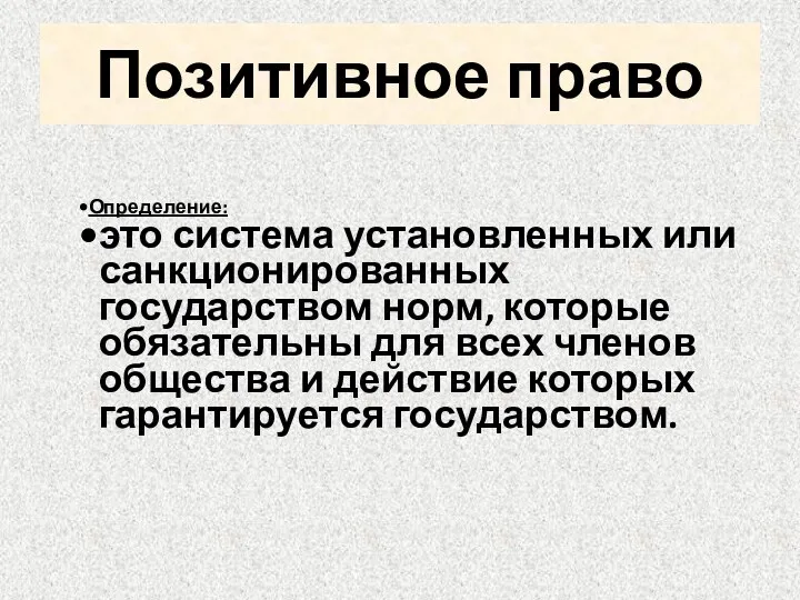 Позитивное право Определение: это система установленных или санкционированных государством норм,