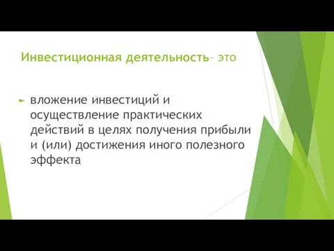 Инвестиционная деятельность– это вложение инвестиций и осуществление практических действий в