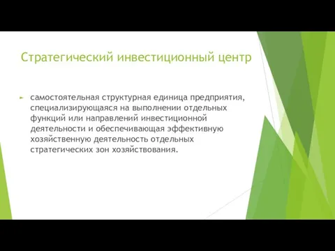 Стратегический инвестиционный центр самостоятельная структурная единица предприятия, специализирующаяся на выполнении