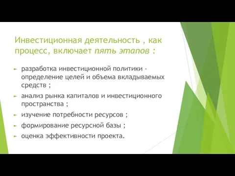 Инвестиционная деятельность , как процесс, включает пять этапов : разработка