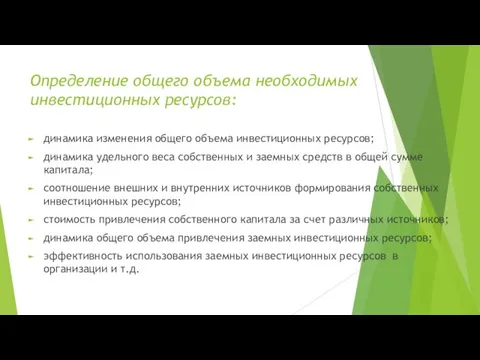 Определение общего объема необходимых инвестиционных ресурсов: динамика изменения общего объема