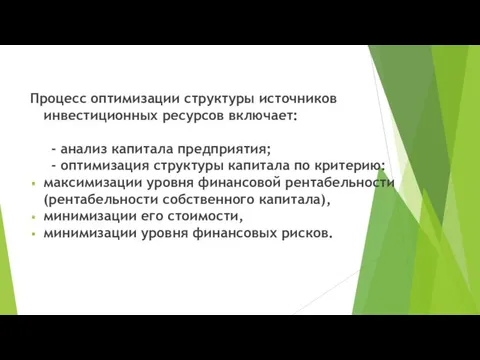 Процесс оптимизации структуры источников инвестиционных ресурсов включает: - анализ капитала