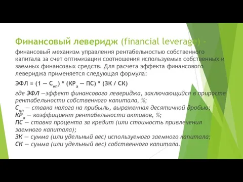 Финансовый леверидж (financial leverage) - финансовый механизм управления рентабельностью собственного