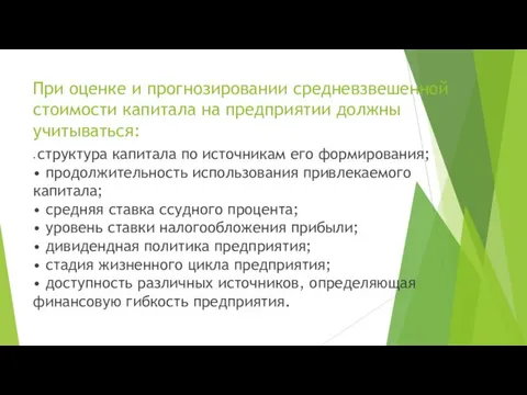 При оценке и прогнозировании средневзвешенной стоимости капитала на предприятии должны