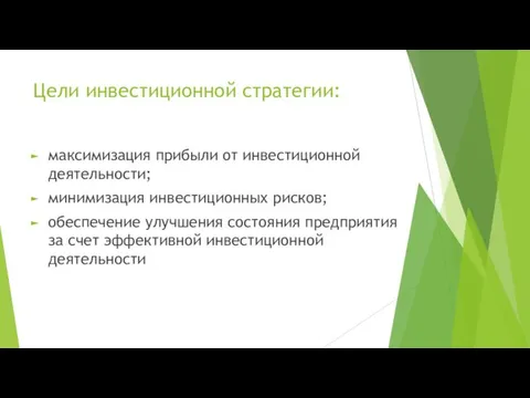 Цели инвестиционной стратегии: максимизация прибыли от инвестиционной деятельности; минимизация инвестиционных