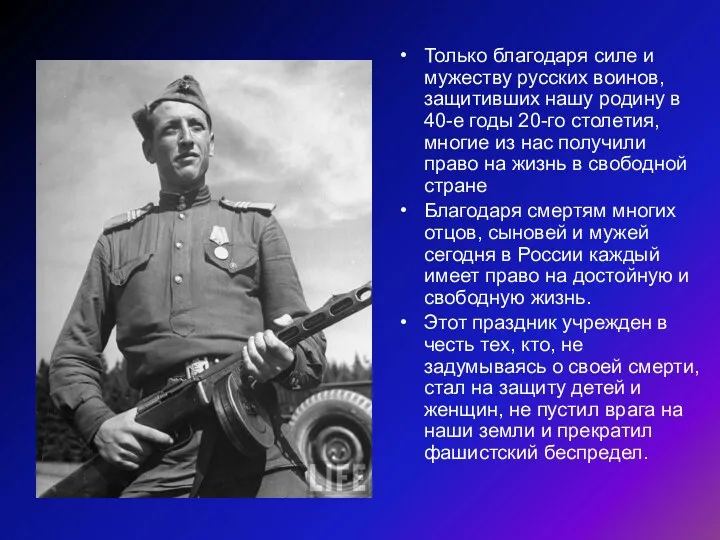 Только благодаря силе и мужеству русских воинов, защитивших нашу родину