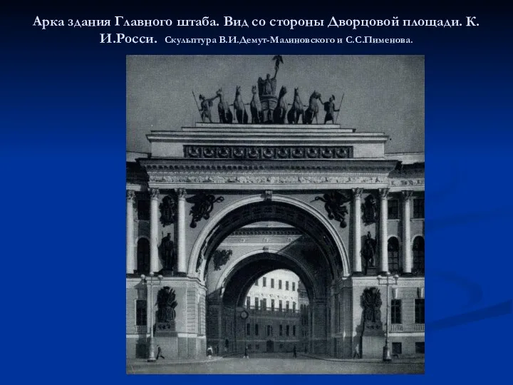 Арка здания Главного штаба. Вид со стороны Дворцовой площади. К.И.Росси. Скульптура В.И.Демут-Малиновского и С.С.Пименова.