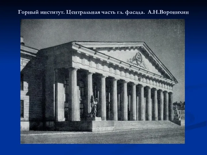 Горный институт. Центральная часть гл. фасада. А.Н.Воронихин