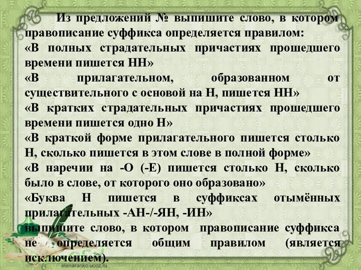 Из предложений № выпишите слово, в котором правописание суффикса определяется