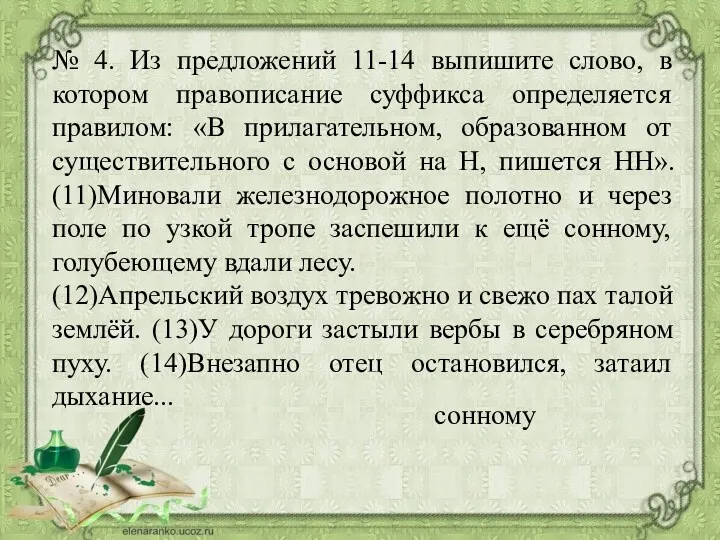 № 4. Из предложений 11-14 выпишите слово, в котором правописание