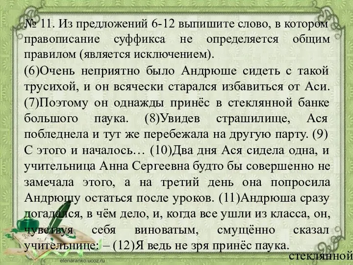 № 11. Из предложений 6-12 выпишите слово, в котором правописание