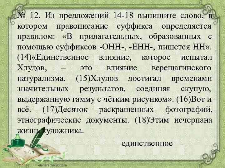 № 12. Из предложений 14-18 выпишите слово, в котором правописание